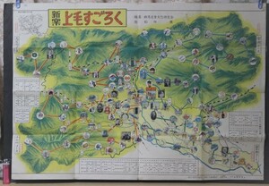 ◆め-746　新案 上毛すごろく 観光案内図付 中古 昭和28年 当時物 編集：群馬県 児童文化研究会 絵：松田穣 希少 レア 縦60cm 幅84.7cm