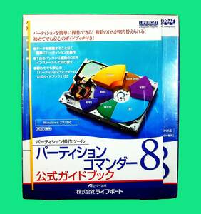 【5044】ライフボート パーティションコマンダー 8 未開封 パーティション操作ソフト 複数OS切替え 対応(Windows 95/98/Me/NT/2000/XP,DOS)