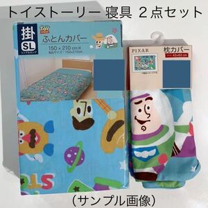 トイストーリー　寝具　２点セット　（掛ふとんカバー・枕カバー）シングル　キャラクター　布団カバー　ピクサー 刺繍　新品　ディズニー