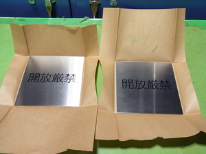 ##[ prompt decision ][ opening strict prohibition ] stainless steel plate 2 pieces set unused new goods!