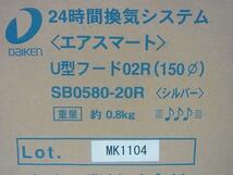 ■■【即決】Daiken ２４時間換気システム エアスマート Ｕ型フード０２Ｒ １５０mm シルバー ２個セット SB0580-20R 未使用現場引上げ品！_画像2