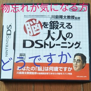 DSソフト・脳を鍛える大人のDSトレーニング ニンテンドーDS