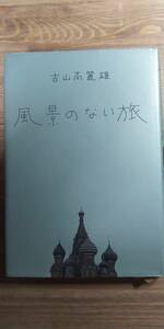 (TB-110) 風景のない旅 単行本　　著者＝古山高麗雄　発行＝文藝春秋　　　　　