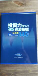 (TB-111) 投資力がつく！まるごと経済指標日米欧140　　 単行本　　編者＝フィスコ　　発行＝日経ラジオ社　　