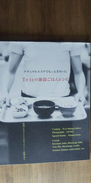 (ZM-1) Teteの雑穀ごはんレシピ―ナチュラルエステでもっときれいに　　発行＝主婦の友社　　　　　　