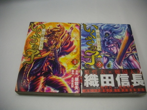 初版 いくさの子 織田三郎信長伝 1・２巻　徳間書店版 ゼノンＣ 原哲夫 北原星望　2巻は帯付き（破れアリ）