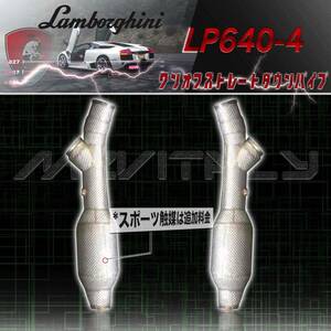 #ワンオフストレート仕様・ステンレス製LamborghiniランボルギーニムルシエラゴLP640-4対応ダウンパイプ(フロントマフラー)