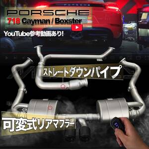 #セット割引！ステンレス製Porscheポルシェ718ボクスター・ケイマンS対応可変式リアマフラー・ストレートダウンパイプセット