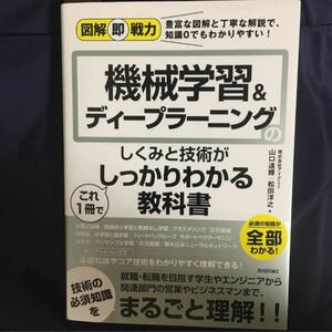 レア★残り1点★最安値★ 機械学習&ディープラーニングのしくみと技術がこれ1冊でしっかりわかる教科書