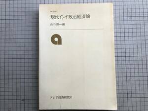 『現代インド政治経済論』山口博一編 佐藤宏・押川文子・伊藤正二・清水学 他 アジア経済研究所 1982年刊 ※指定カースト・部族 他 01818