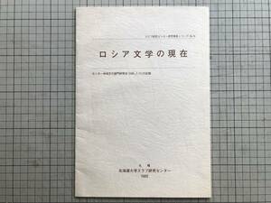 『ロシア文学の現在』エドワード・モジェイコ／エレーナ・クラスノショーコワ 北海道大学スラブ研究センター 1992年刊 ※イメージ 他 01825