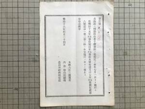 『明治政府布達 第十号 北海道ヘ転籍移住者手続』三条実美・山田顕義・西郷従道 明治十六（1883）年 ※渡航の保護・函館県庁 他 01837