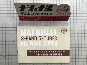 『ナショナル ラジオ 3バンド7球オールウェーブ AS-450型 使用説明書・宣伝グッヅ 松下電器産業』※現パナソニック マジック・アイ他 01841