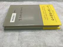 生きがいについて 神谷美恵子 著作集1 みすず書房 1996年第22刷 帯付き 心の景色の美しい人_画像4