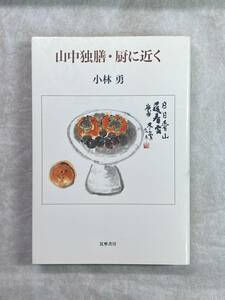 山中独膳・厨に近く 小林勇 筑摩書房 1988年第1刷 筑摩叢書329 厨房を愛する著者が食べ物を通して人生の機微にふれた味わい深いエッセイ集