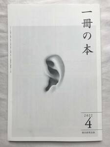 一冊の本 2022年4月号 第313号 朝日新聞出版 内田樹 永田和宏 河合香織 樋口一貴 南彰 村井理子 鴻上尚史 木村草太 群ようこ 佐藤優ほか