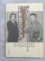 どうなる日朝国交交渉 日朝国交促進国民協会編 2003年2月第1刷 彩流社 2002年12月21日開催シンポジウムの記録_画像1