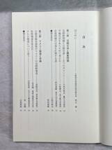 どうなる日朝国交交渉 日朝国交促進国民協会編 2003年2月第1刷 彩流社 2002年12月21日開催シンポジウムの記録_画像5