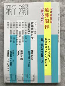 月刊新潮 2022年3月号 未発表戯曲 遠藤周作「善人たち」 アンケート特集 古井由吉の文 三回忌に寄せて 角田光代「聖なる濁った川」ほか