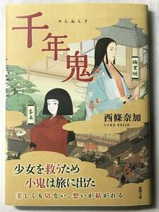 千年鬼 西條奈加 徳間文庫 2021年 少女を救うため小鬼は旅に出た 美しくも切ない、想いが紡がれる