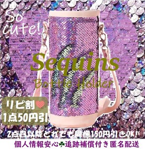新品 紫 かわいい◎スパンコール 紫 水筒カバー 水筒ケース 800ml 0.8リットル プレゼントにも!