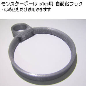 モンスターボール Plus用 自動化フック(シルバー)
