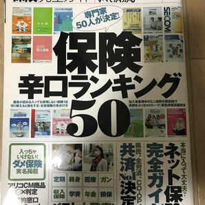 保険辛口ランキング50 MONOQLO 共済　保険　ガン　年金　学資