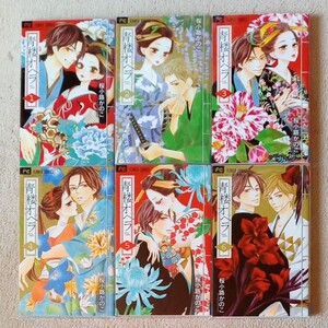 【美品】桜小路かのこ 青楼オペラ 全巻セット1巻~12巻