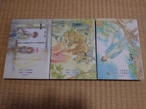 イヴの時間 全巻セット(1~3巻)