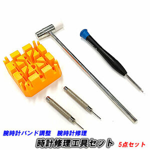 [P0049] wristwatch. belt adjustment . convenient tool .5 point set wristwatch band adjustment tool set 