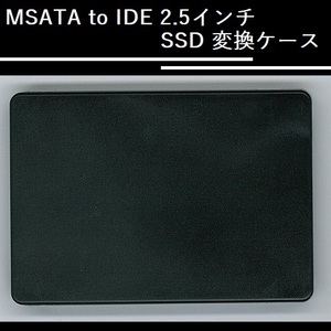 【C0074】mSATA to IDE 2.5インチ SSD 変換ケース／ブラック