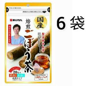 あじかん国産焙煎ごぼう茶 ティーバッグ(1g×20包)×6袋 個数変更可