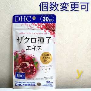 DHC　ザクロ種子エキス30日分×1袋　個数変更可　匿名発送　送料無料　Y