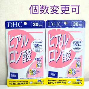 DHC　ヒアルロン酸30日分×2袋　個数変更可
