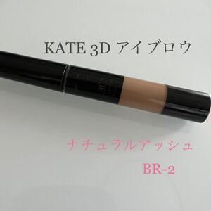 ケイト 3D アイブロウ ナチュラルアッシュ