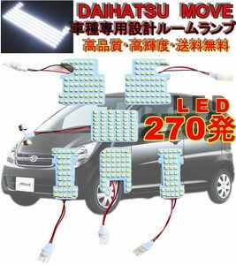 ダイハツ ムーヴ LA100S 06y- LED白270発 ルームランプ 送料無料