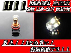 Ｈ8バルブ 4LEDホワイト CREE社製 12V-24V 20W汎用 送料無料