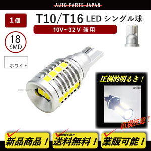 定形外 送料無料 複数 OK T10 / T16 LEDバルブ 3030 フィリップス シングル ホワイト 白 高輝度 12V - 24V 対応 18SMD DC AC 1個 単品