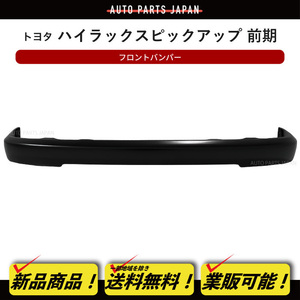 送料無料 大型商品 新品 トヨタ ハイラックス ピックアップ RZN152H 2WD フロントバンパー 塗装用 黒 ブラック 前期 52101-35410 TOYOTA