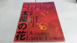 ◎ 雑誌「うるま」No.59 特集 太陽の花 / 僕の琉球大 uruma 沖縄 琉球 亜熱帯マガジン