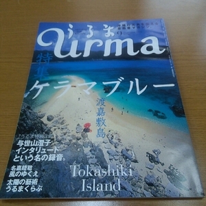 ◎ 雑誌「うるま」No.90 特集 ケラマブルー 渡嘉敷島 / 与世山澄子 uruma 沖縄 琉球 亜熱帯マガジン 慶良間