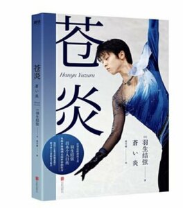 激レア！★ 羽生結弦・ライフストーリー・ブック「蒼い炎」1 ★ 大型本・中国限定版！！A9-2