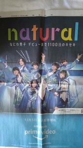 なにわ男子★新聞広告（片面 全面大）