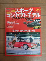 2017東京モーターショー　最新スポーツ&歴代コンセプトモデル　PERFECT GUIDE_画像1