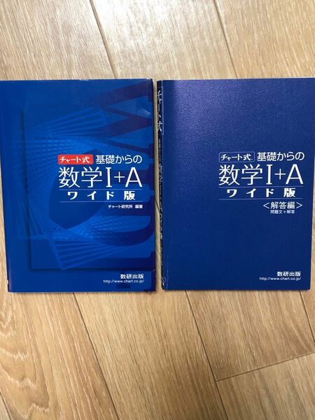 基礎からの数学I＋Ａ ワイド版／チャート研究所 (編著)