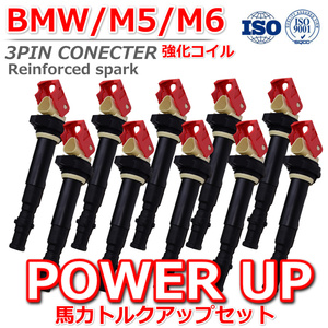 保証/新品【BMW/E60/5シリーズ/E63/E64/6シリーズ/M5/V10】強化 イグニッションコイル/10本セット/S85B50A/12137835108/12137841556