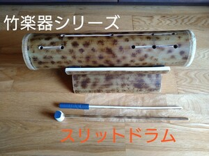 スリットドラム…竹楽器シリーズ…ブラウン