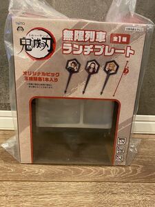 鬼滅の刃 ランチプレート 無限列車