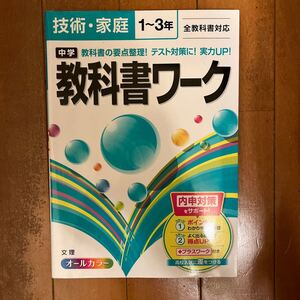 教科書ワーク 技術・家庭 1〜3年