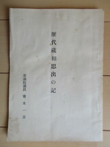 「歴代蔵相思出の記」　参議院議員 青木一男　昭和33年(1958年)　/大蔵省/大蔵官僚/政治家_画像1